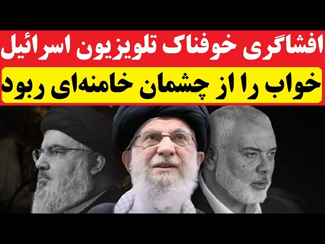 ⁣افشاگری خوفناک کانال 12 تلویزیون اسرائیل خواب را از چشمان خامنه‌ای ربود