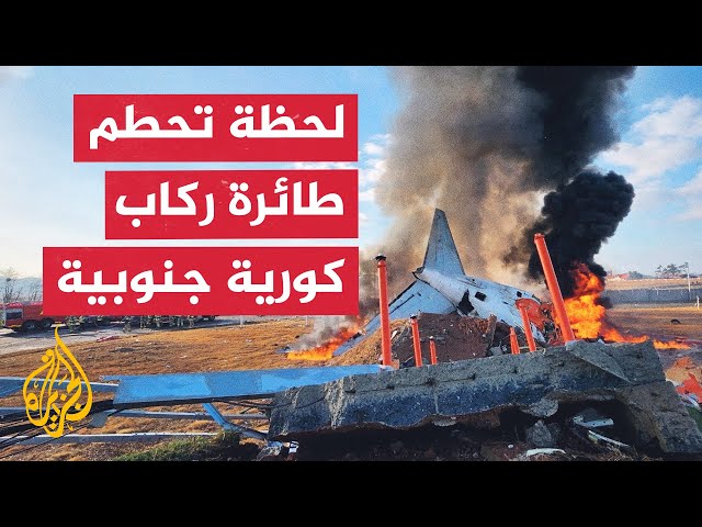 ⁣شاهد | لحظة تحطم طائرة ركاب بمطار موان الدولي في كوريا الجنوبية