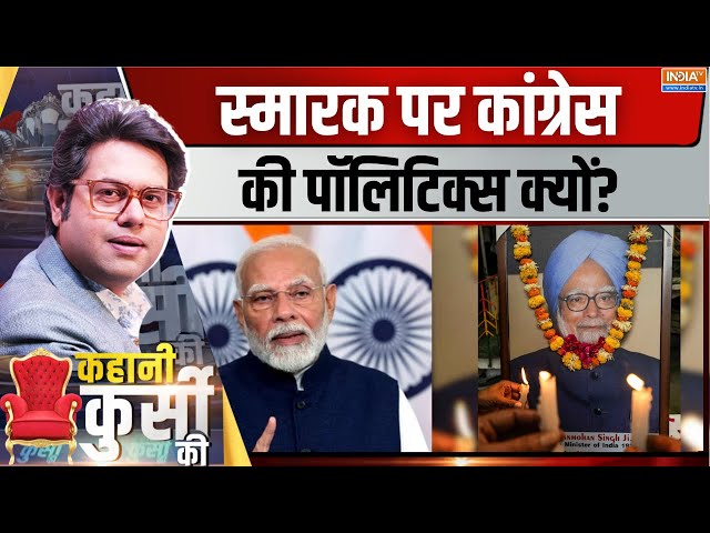 ⁣Kahani Kursi Ki LIVE: मनमोहन की समाधि पर सियासत क्यों? Manmohan Singh Memorial Row | BJP vs Congress