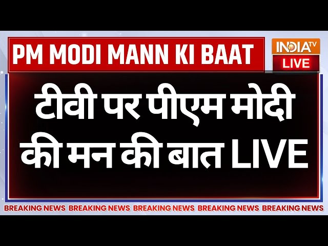 ⁣PM Modi Mann Ki Baat LIVE: टीवी पर पीएम नरेंद्र मोदी की मन की बात  | 117th Episode | India TV