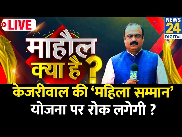 ⁣Mahaul Kya Hai: Kejriwal की ‘महिला सम्मान’ योजना पर रोक लगेगी ? Rajeev Ranjan | Delhi Elections