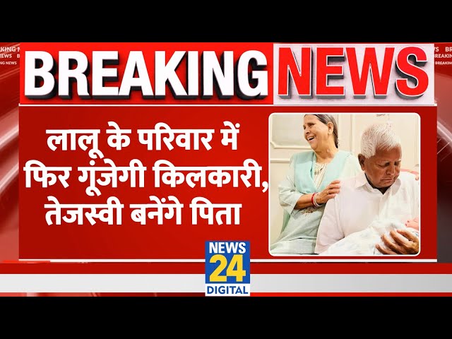 ⁣पिता बनने वाले हैं Tejashwi Yadav। Lalu Yadav के परिवार में फिर गूंजेगी किलकारियां। News 24