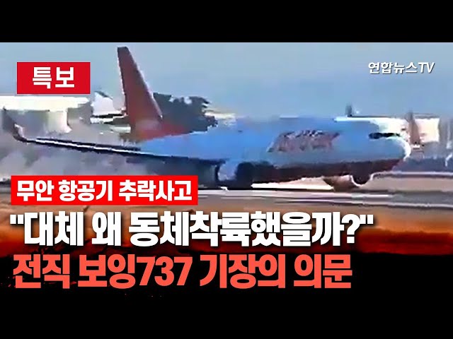 ⁣[특보] 전직 보잉 737 기장이 본 무안공항 여객기 사고…랜딩기어, 왜 작동 안 됐나 / 연합뉴스TV (YonhapnewsTV)