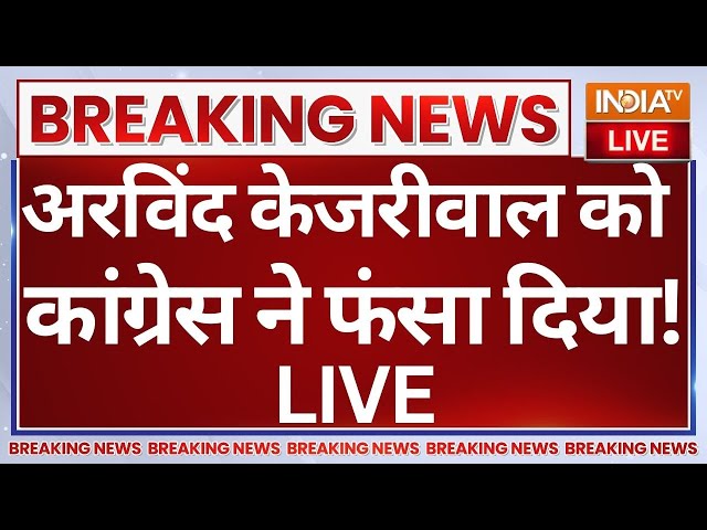 ⁣Big Breaking News on Arvind Kejriwal LIVE: केजरीवाल को कांग्रेस ने फंसा दिया! Mahila Samman Yojana