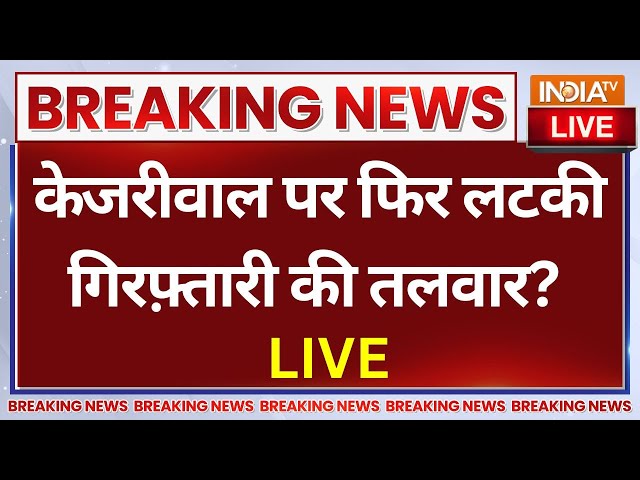 ⁣Breaking News On Arvind Kejriwal LIVE: केजरीवाल पर फिर लटकी गिरफ़्तारी की तलवार? AAP Vs Congress