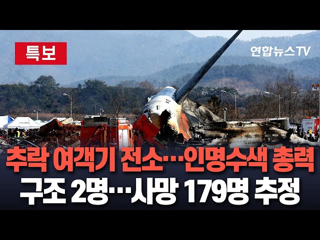 ⁣[뉴스특보] 무안공항 제주항공 여객기 착륙 사고…당국 "구조 2명 외 탑승자 179명 대부분 사망 추정"｜이 시각 사고 수습 상황 / 연합뉴스TV (Yonhapn