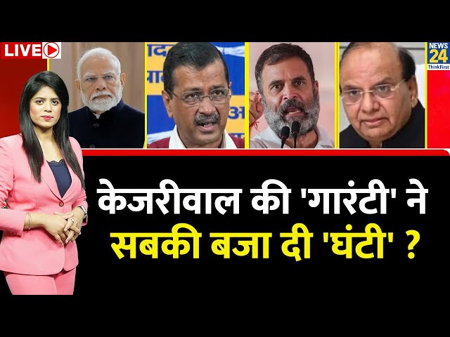 ⁣Breaking with Agenda: Delhi में Kejriwal की 'गारंटी' ने सबकी बजा दी 'घंटी' ? AAP