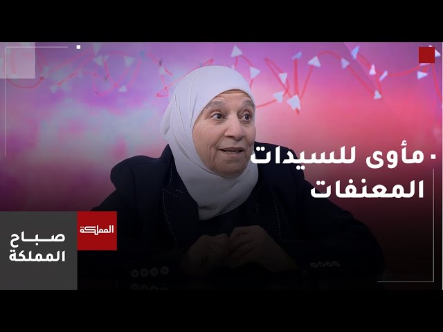 ⁣مأوى السيدات المعنفات.. ملاذ ضحايا العنف الأسري والاتجار بالبشر