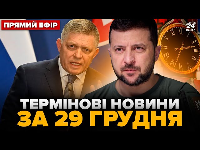 ⁣Зеленський ОШЕЛЕШИВ щодо плану Путіна. Різка відповідь Фіцо на ПОГРОЗИ. Головне за 29.12 @24онлайн