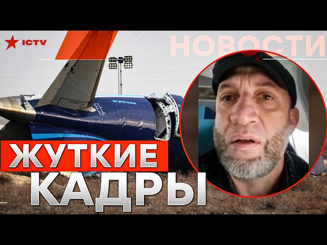 ⁣НОВЫЕ видео из самолета Azerbaijan Airlines ⚡ Эти кадры ВЗОРВАЛИ сеть! Сбили ракетой? @golosameriki