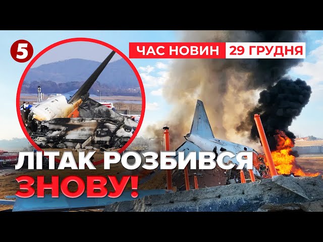 ⁣179 загuблuхУ Південній Кореї розбився пасажирський Boeing-737 | Час новин 09:00. 29.12.2024