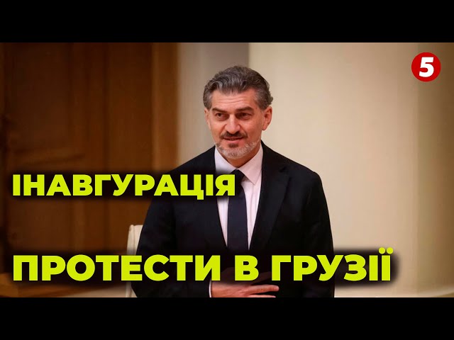 ⁣⚡️Інавгурація Кавелашвілі Протестувальники збираються біля парламенту Грузії. НАЖИВО