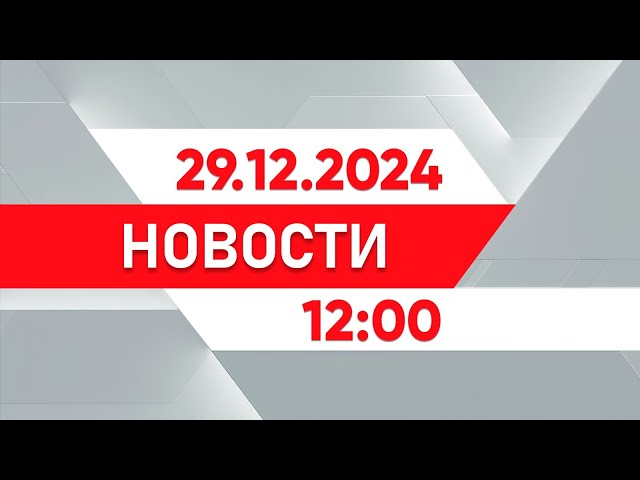 ⁣Выпуск новостей 12:00 от 29.12.2024