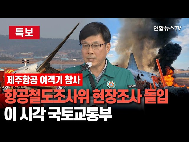 ⁣[특보/생중계] 항공철도사고조사위 현장 조사 돌입…이 시각 국토교통부 / 연합뉴스TV (YonhapnewsTV)