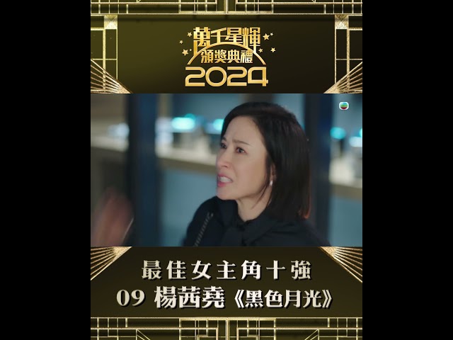 ⁣【萬千星輝頒獎典禮2024】視后十強 楊茜堯