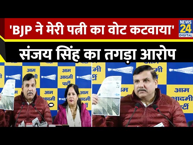 ⁣BJP मतदाताओं के Vote कटवाकर चुनाव जीतना चाहती है, Sanjay Singh का आरोप