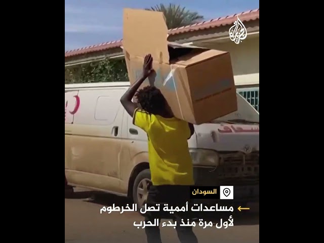 ⁣مساعدات أممية تصل الخرطوم لأول مرة منذ بدء الحرب في السودان