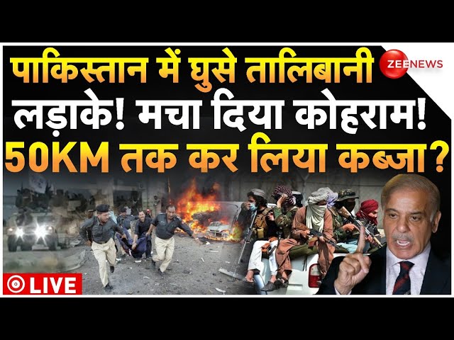 ⁣Taliban Pakistan War LIVE Updates: पाकिस्तान पर तालिबान का कब्जा! भीषण हमले शुरू | Shahbaz |Breaking