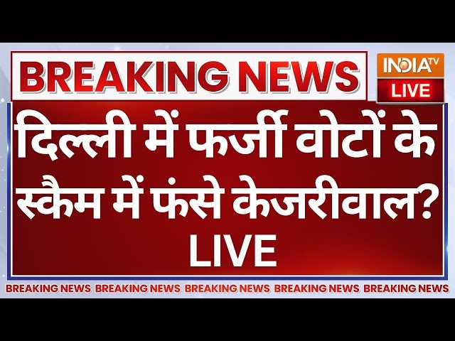 ⁣Big Breaking News on Arvind Kejriwal LIVE: दिल्ली में फर्जी वोटों के स्कैम में फंसे केजरीवाल?