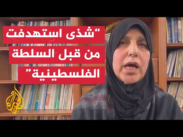 ⁣والدة شذى صباغ الصحفية الفلسطينية تتهم قوات الأمن التابعة للسلطة الوطنية الفلسطينية باغتيال ابنتها