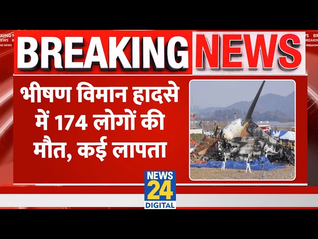 ⁣BREAKING NEWS: South Korea में भीषण विमान हादसे में 174 लोगो को हुई मौत, आंकड़ा और बढ़ने की है आशंका