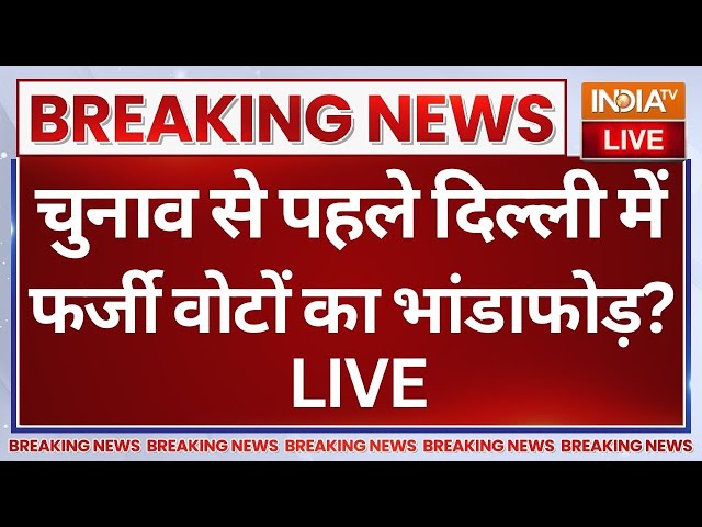 ⁣Delhi Fake Votes Scam LIVE: चुनाव से पहले दिल्ली में फर्जी वोटों का भांडाफोड़? Arvind Kejriwal