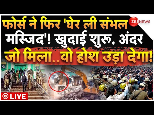 ⁣Massive Action Starts in Sambhal LIVE: संभल जामा मस्जिद..खुदाई में मिला मंदिर बड़ा सबूत |Jama Masjid