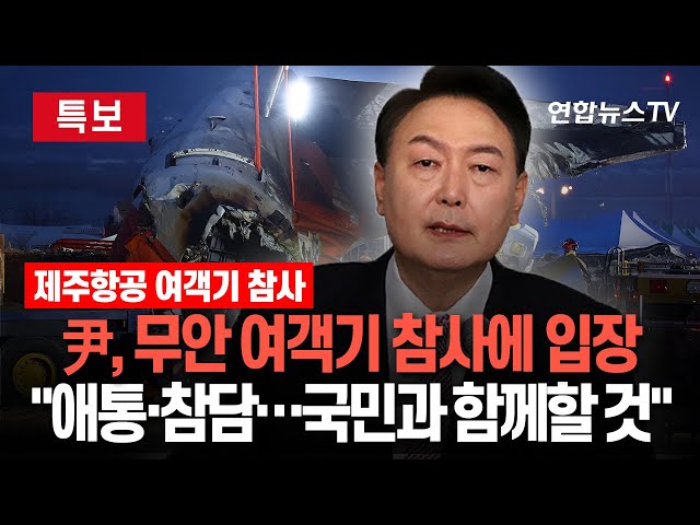 ⁣[특보] '직무정지' 윤대통령, 무안 공항 참사에 "애통하고 참담한 심정…국민과 함께할 것" / 연합뉴스TV (YonhapnewsTV)