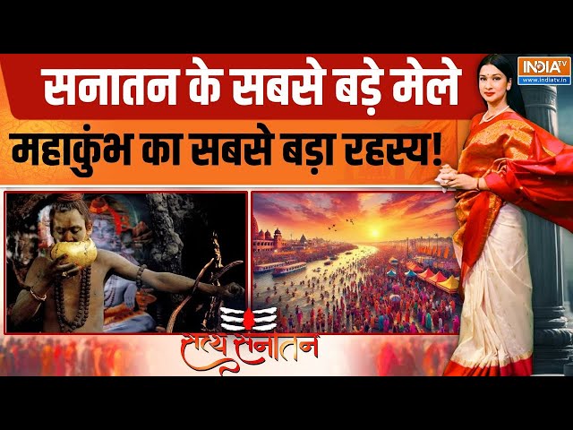 ⁣Satya Sanatan LIVE: सनातन के सबसे बड़े मेले महाकुंभ का सबसे बड़ा रहस्य! Mahakumbh 2025