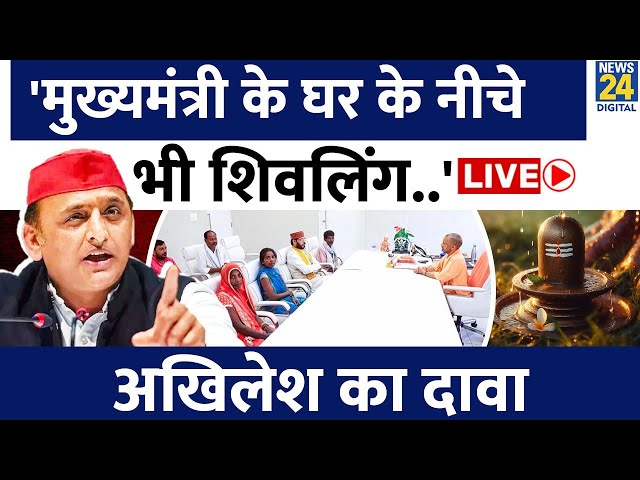 ⁣Akhilesh Yadav ने कर दिया बड़ा दावा, CM हाउस को लेकर किया बड़ा खुलासा LIVE | CM Yogi adityanath