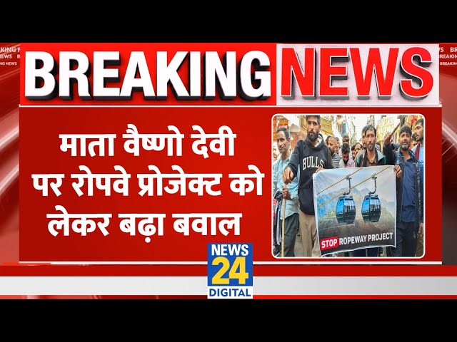 ⁣Katra to Vaishno Devi Ropeway: वैष्णो देवी रोपवे प्रोजेक्ट का विरोध 5वें दिन भी जारी