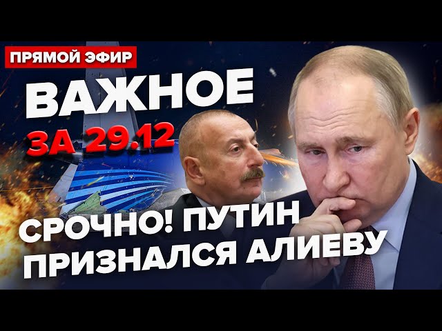 ⁣⚡️Путін вийшов З ЗАЯВОЮ про ЗБИТИЙ ЛІТАК, Алієв НАЖАХАНИЙ! Байден ОШЕЛЕШИВ рішенням | ВАЖЛИВЕ 29.12