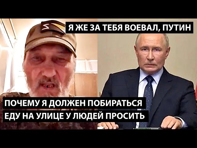 ⁣Почему я должен побираться и еду на улице просить.... Я ЖЕ ЗА ТЕБЯ ВОЕВАЛ, ПУТИН!