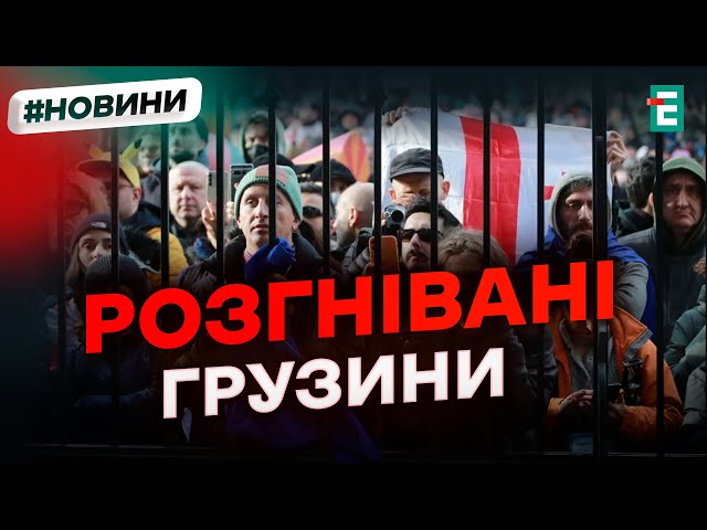 ⁣❗️ Грузія на межі вибуху: протести проти проросійської влади