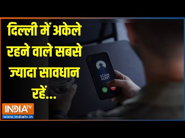 ⁣Digital Arrest In Delhi: दिल्ली में अकेले रहने वाले सबसे ज्यादा सावधान रहें | Delhi | Money Scam