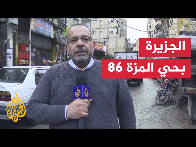 ⁣سوريا.. مراسل الجزيرة يلتقي بعض مسؤولي اللجنة المحلية المكلفة بتسلم الأسلحة بحي المزة 86