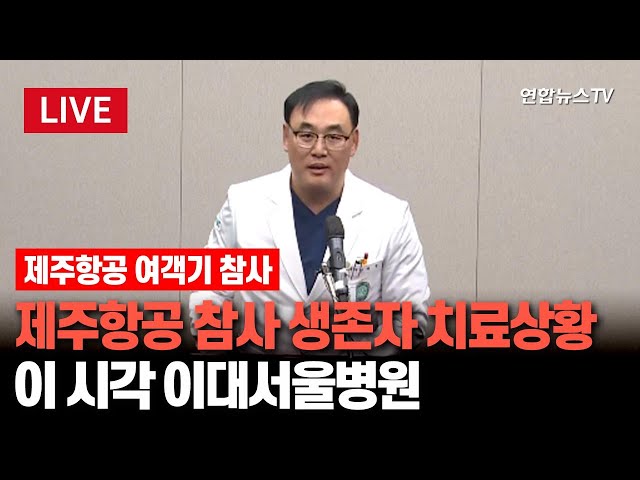 ⁣[특보/생중계] '무안 항공기 추락 사고' 생존자 치료 상황 브리핑 / 연합뉴스TV (YonhapnewsTV)