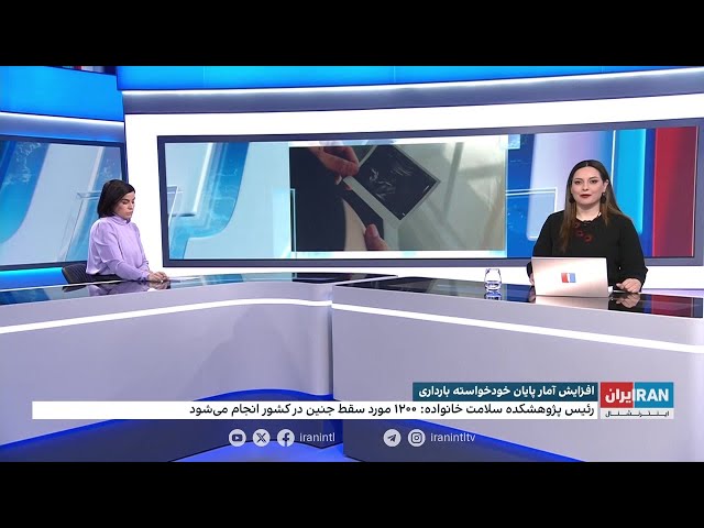 ⁣افزایش آمار پایان خودخواسته بارداری