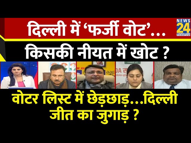 ⁣Rashtra Ki Baat : दिल्ली में ‘फर्जी वोट’…किसकी नीयत में खोट ? देखिए Asha Jha के साथ LIVE