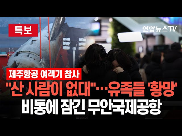 ⁣[특보] 여객기 참사에 무안국제공항 '침통'…유족들 "할 말 잃어" | '마지막길' 된 가족여행…"결혼 앞두고 있었는