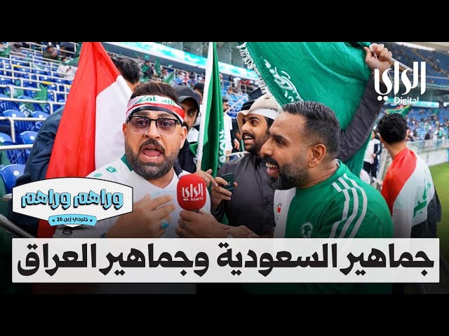 ⁣وراهم وراهم خليجي زين | جماهير منتخب السعودية وجماهير منتخب العراق