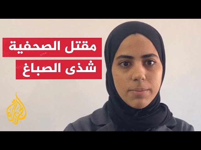 ⁣عائلة الصحفية شذى الصباغ تحمل السلطة الفلسطينية المسؤولية عن مقتل ابنتها بمخيم جنين