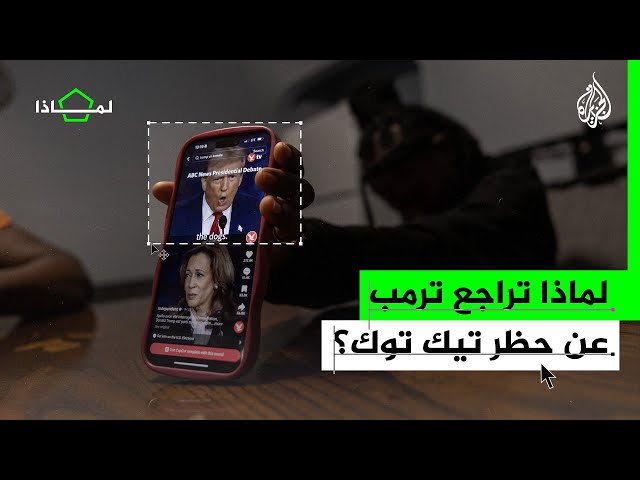 ⁣لماذا تراجع الرئيس الأمريكي المنتخب ترمب عن حظر تيك توك؟