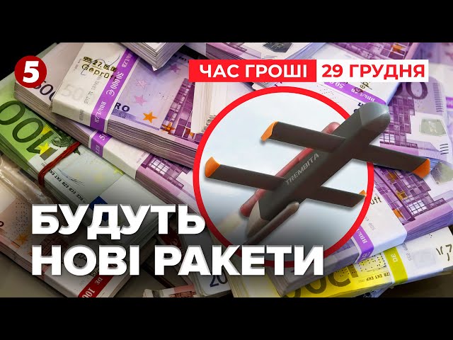 ⁣РАКЕТ та ДРОНІВ БУДЕ БІЛЬШЕ! ⚡€150 млн на фінансування українського ОПК | Час новин. Гроші 29.12.24