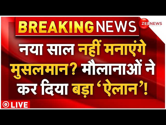 ⁣Muslims Big Announcement on New Year LIVE: नया साल नहीं मनाएंगे मुसलमान? मौलानाओं का बड़ा 'ऐलान