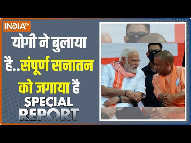 ⁣Special Report: मोदी का महाकुम्भ का संदेश, एक हो पूरा देश । Maha Kumbh 2025 | PM Modi | CM Yogi