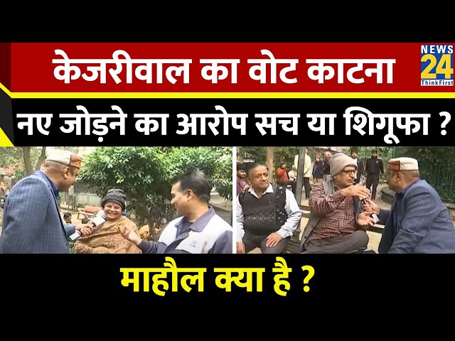 ⁣Mahaul Kya Hai: केजरीवाल का वोट काटना, नए जोड़ने का आरोप सच या शिगूफा? Rajeev Ranjan | Elections