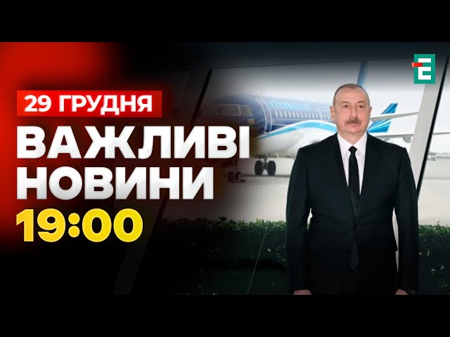 ⁣❗️ Алієв ОФІЦІЙНО заявив, що літак збили росіяни ракетою земля-повітря в Чечні | Важливі НОВИНИ