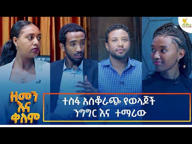 ⁣Ethiopia -| ኢሳት ዘመን እና ቀለም/Esat Zemenna Kelem/ ተስፋ አስቆራጭ የወላጆች ንግግር እና ተማሪው 29 December 2024