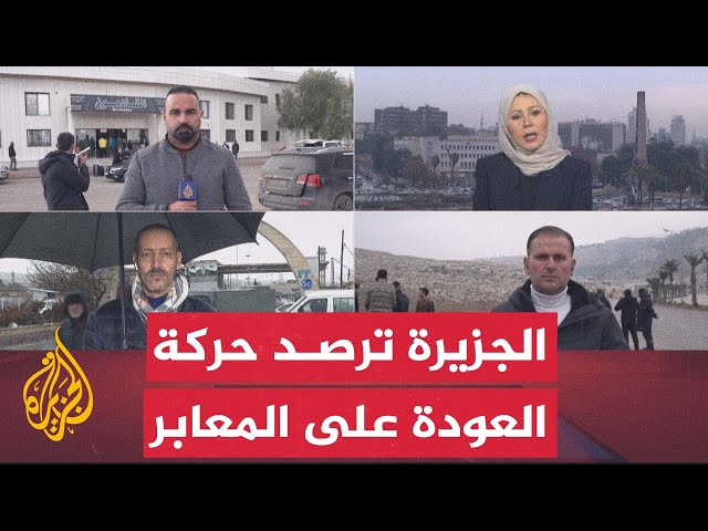 ⁣مراسلو الجزيرة يرصدون حركة عودة السوريين على المعابر الحدودية مع الأردن وتركيا ولبنان